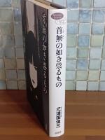 首無の如き祟るもの
