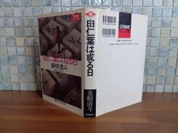 由仁葉は或る日　創元クライムクラブ