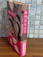 両性具有迷宮