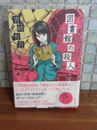 図書館の殺人