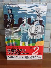 水族館の殺人