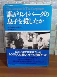 誰がリンドバーグの息子を殺したか