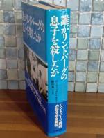 誰がリンドバーグの息子を殺したか