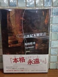 21世紀本格宣言
