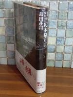 21世紀本格宣言