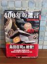 400年の遺言