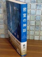 密室の神話