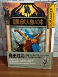 暗闇坂の人喰いの木
