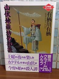 山伏地蔵坊の放浪　創元クライムクラブ