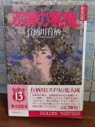 双頭の悪魔　黄金の13