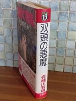 双頭の悪魔　黄金の13
