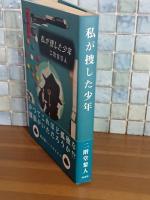 私が捜した少年