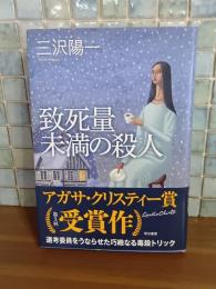 致死量未満の殺人