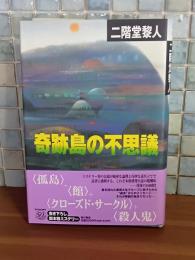 奇跡島の不思議