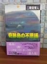 奇跡島の不思議