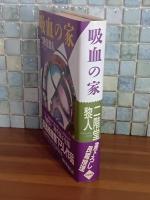 吸血の夢
