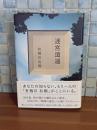 迷宮逍遥