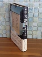 迷宮逍遥