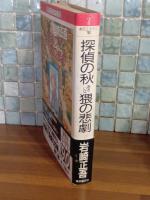 探偵の秋あるいは猥の悲劇
