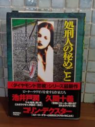 処刑人の秘めごと
