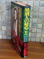 処刑人の秘めごと