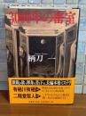 3000年の密室