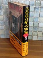 3000年の密室