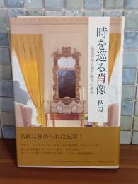 時を巡る肖像