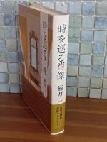 時を巡る肖像