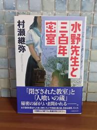 水野先生の三百年密室