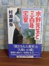 水野先生の三百年密室