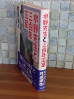 水野先生の三百年密室