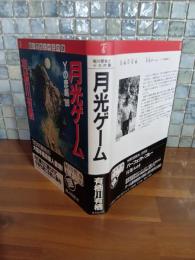 月光ゲーム　鮎川哲也と十三の謎