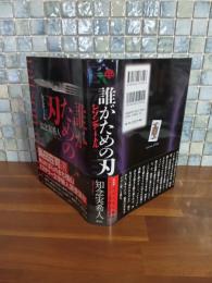 誰がための刃