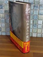 リベルタスの寓話