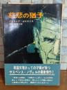 慈悲の猶予　早川ノベルス