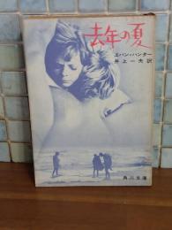 去年の夏　角川文庫