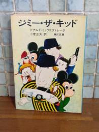 ジミー・ザ・キッド　角川文庫