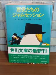 悪党たちのジャムセッション　角川文庫