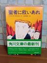 聖者に救いあれ　角川文庫