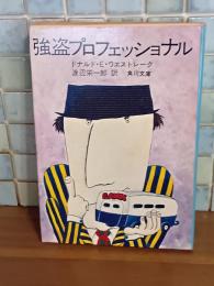 強盗プロフェッショナル　角川文庫