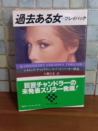 過去ある女　プレイバック　サンケイ文庫