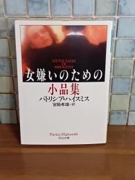 女嫌いのための小品集　河出文庫