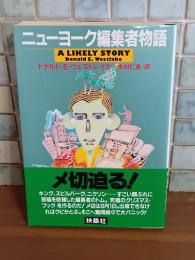 ニューヨーク編集者物語　扶桑社ミステリー