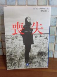 喪失　小学館文庫