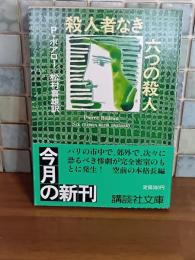殺人者なき六つの殺人　講談社文庫