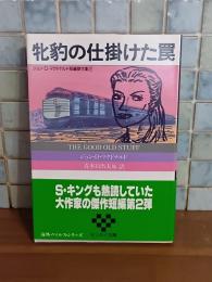 牝豹の仕掛けた罠　サンケイ文庫
