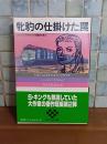 牝豹の仕掛けた罠　サンケイ文庫