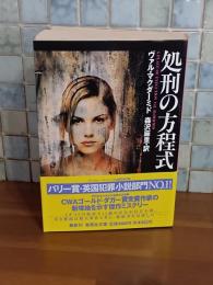処刑の方程式　集英社文庫