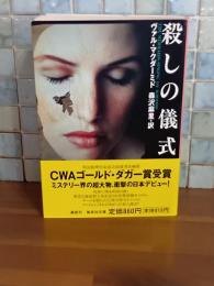 殺しの儀式　集英社文庫